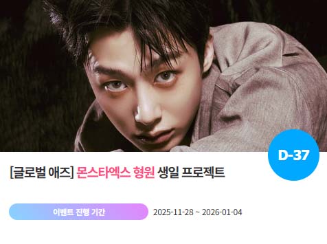 아이돌 팬덤의 놀이터 팬앤스타에서 28일 몬스타엑스 멤버 형원의 생일 프로젝트를 진행하고 있다. /팬앤스타