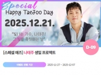  나태주, '1221 생일' 특별 이벤트 진행