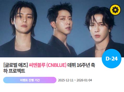 아이돌 팬덤의 놀이터 팬앤스타에서 11일 CNBLUE의 데뷔 16주년 프로젝트를 진행하고 있다. /팬앤스타