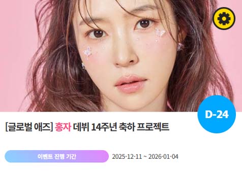 아이돌 팬덤의 놀이터 팬앤스타에서 11일 홍자 데뷔 축하 프로젝트를 진행하고 있다. /팬앤스타