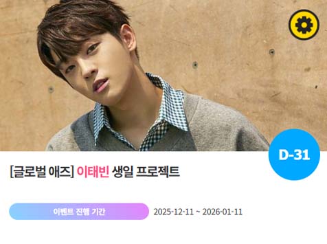 아이돌 팬덤의 놀이터 팬앤스타에서 11일 이태빈 생일 프로젝트를 진행하고 있다. /팬앤스타