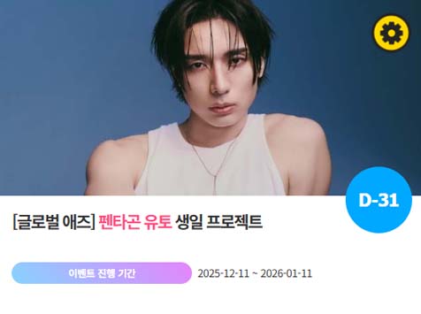 아이돌 팬덤의 놀이터 팬앤스타에서 11일 펜타곤 멤버 유토의 생일 프로젝트를 진행하고 있다. /팬앤스타