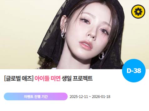 아이돌 팬덤의 놀이터 팬앤스타에서 11일 아이들 멤버 미연의 생일 프로젝트를 진행하고 있다. /팬앤스타