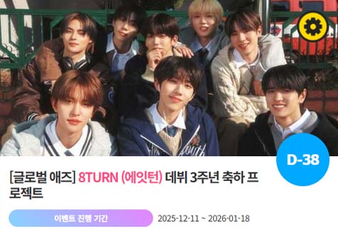 아이돌 팬덤의 놀이터 팬앤스타에서 11일 에잇턴의 데뷔 3주년 프로젝트를 진행하고 있다. /팬앤스타