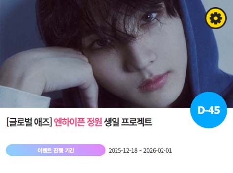 아이돌 팬덤의 놀이터 팬앤스타에서 18일 엔하이픈 멤버 정원 생일 프로젝트를 진행하고 있다. /팬앤스타