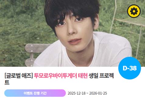 아이돌 팬덤의 놀이터 팬앤스타에서 18일 투모로우바이투게더 멤버 태현 생일 프로젝트를 진행하고 있다. /팬앤스타