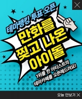  만화를 찢고 나온 아이돌은?…팬앤스타 투표 오픈