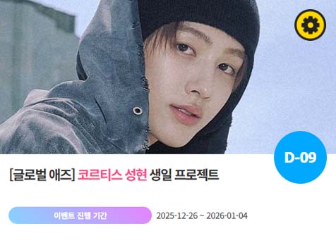 아이돌 팬덤의 놀이터 팬앤스타에서 26일 코르티스 멤버 성현의 생일 프로젝트를 진행하고 있다. /팬앤스타