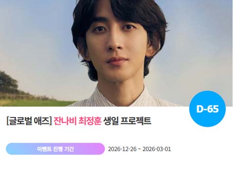 아이돌 팬덤의 놀이터 팬앤스타에서 26일 잔나비 멤버 최정훈 생일 프로젝트를 진행하고 있다. /팬앤스타