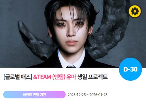 아이돌 팬덤의 놀이터 팬앤스타에서 26일 앤팀 멤버 유마의 생일 프로젝트를 진행하고 있다. /팬앤스타