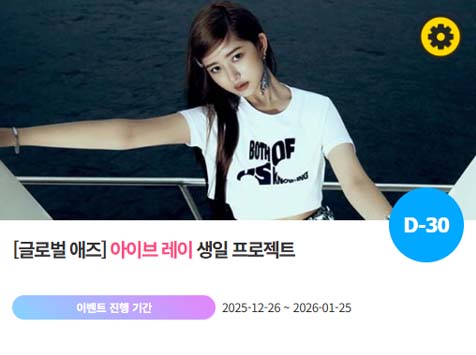 아이돌 팬덤의 놀이터 팬앤스타에서 26일 아이브 멤버 레이 생일 프로젝트를 진행하고 있다. /팬앤스타