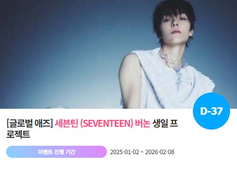 아이돌 팬덤의 놀이터 팬앤스타에서 2일 세븐틴 멤버 버논 생일 프로젝트를 진행하고 있다. /팬앤스타