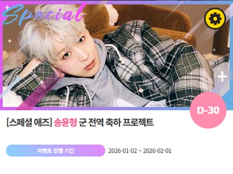 아이돌 팬덤의 놀이터 팬앤스타에서 2일 송윤형의 전역 축하 프로젝트를 진행하고 있다. /팬앤스타