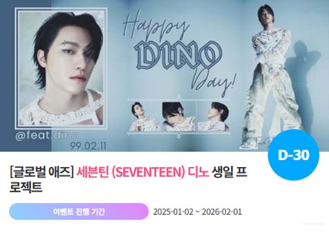 아이돌 팬덤의 놀이터 팬앤스타에서 2일 세븐틴 멤버 디노의 생일 프로젝트를 진행하고 있다. /팬앤스타