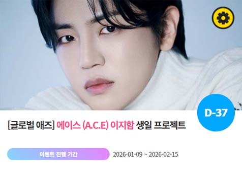 아이돌 팬덤의 놀이터 팬앤스타에서 9일 A.C.E 멤버 이지함의 생일 프로젝트를 진행하고 있다. /팬앤스타