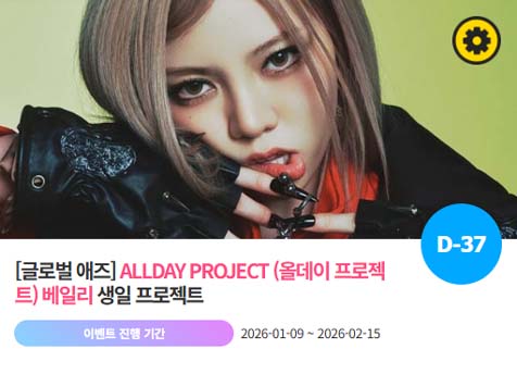 아이돌 팬덤의 놀이터 팬앤스타에서 9일 올데이프로젝트 멤버 베일리의 생일 프로젝트를 진행하고 있다. /팬앤스타