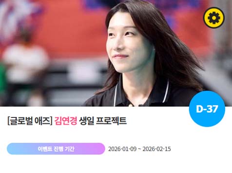 아이돌 팬덤의 놀이터 팬앤스타에서 9일 김연경의 생일 프로젝트를 진행하고 있다. /팬앤스타