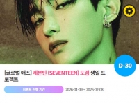  세븐틴 도겸, '0218 생일' 특별 이벤트 진행