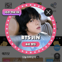  방탄소년단 진, '팬앤스타' 솔로랭킹 16주 연속 1위