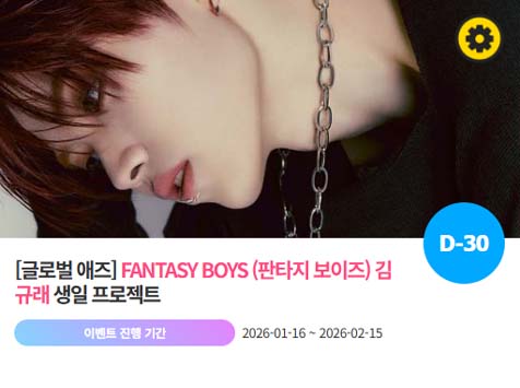 아이돌 팬덤의 놀이터 팬앤스타에서 16일 판타지보이즈 멤버 김규래의 생일 프로젝트를 진행하고 있다. /팬앤스타