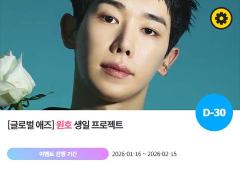 아이돌 팬덤의 놀이터 팬앤스타에서 16일 원호의 생일 프로젝트를 진행하고 있다. /팬앤스타