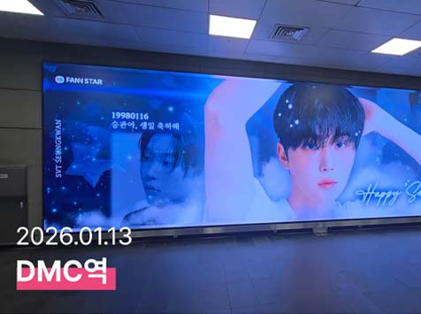 승관아 생일 축하해 16일 그룹 세븐틴 승관의 생일을 맞아 서울 마포구 디지털미디어시티역 공항철도 AM보드에서 축하 영상이 상영 중이다. /팬앤스타