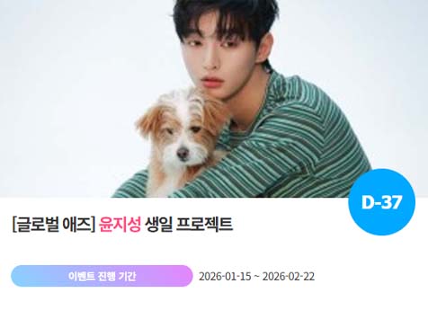 아이돌 팬덤의 놀이터 팬앤스타에서 16일 윤지성의 생일 프로젝트를 진행하고 있다. /팬앤스타