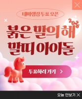  붉은 말의 해를 빛낼 말띠 아이돌은?…팬앤스타 투표 오픈