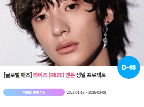 아이돌 팬덤의 놀이터 팬앤스타에서 20일 라이즈 멤버 앤톤의 생일 프로젝트를 진행하고 있다. /팬앤스타