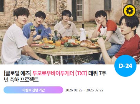 아이돌 팬덤의 놀이터 팬앤스타에서 29일 투모로우바이투게더의 데뷔 7주년 프로젝트를 진행하고 있다. /팬앤스타