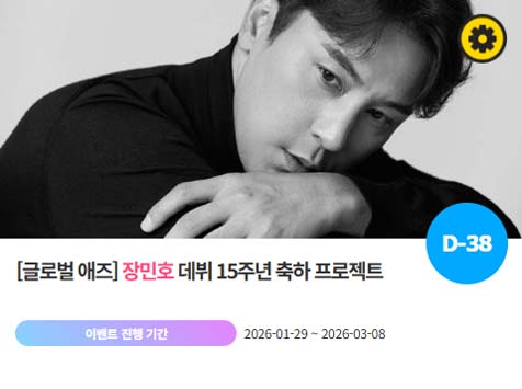 아이돌 팬덤의 놀이터 팬앤스타에서 29일 장민호의 데뷔 15주년 프로젝트를 진행하고 있다. /팬앤스타