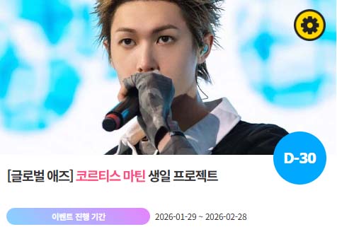 아이돌 팬덤의 놀이터 팬앤스타에서 29일 코르티스 멤버 마틴의 생일 프로젝트를 진행하고 있다. /팬앤스타