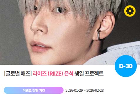 아이돌 팬덤의 놀이터 팬앤스타에서 29일 라이즈 멤버 은석의 생일 프로젝트를 진행하고 있다. /팬앤스타