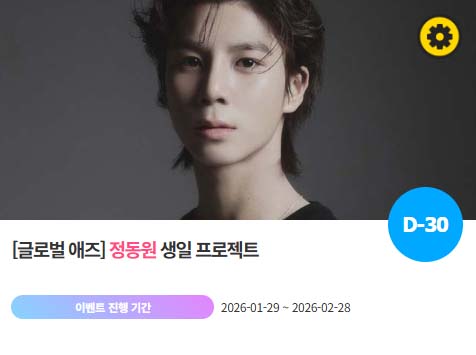 아이돌 팬덤의 놀이터 팬앤스타에서 29일 정동원의 생일 프로젝트를 진행하고 있다. /팬앤스타