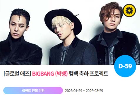 아이돌 팬덤의 놀이터 팬앤스타에서 29일 빅뱅의 컴백 축하 프로젝트를 진행하고 있다. /팬앤스타