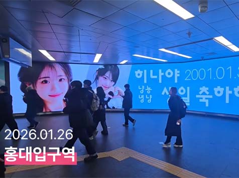 히나 생일 축하해 2일 그룹 QWER 멤버 히나의 생일을 맞아 공항철도 홍대역 DS 광고에서 축하 영상이 상영 중이다. /팬앤스타