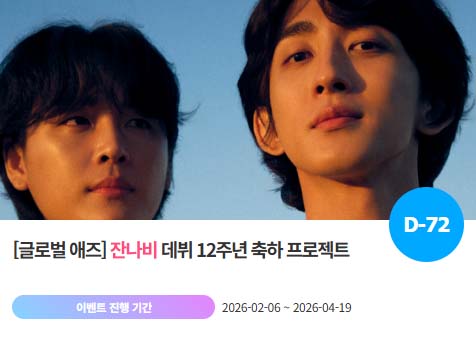 아이돌 팬덤의 놀이터 팬앤스타에서 6일 잔나비의 데뷔 12주년 프로젝트를 진행하고 있다. /팬앤스타