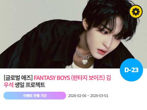 아이돌 팬덤의 놀이터 팬앤스타에서 6일 판타지보이즈 멤버 김우석의 생일 프로젝트를 진행하고 있다. /팬앤스타