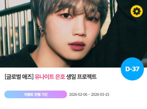 아이돌 팬덤의 놀이터 팬앤스타에서 6일 유나이트 멤버 은호의 생일 프로젝트를 진행하고 있다. /팬앤스타