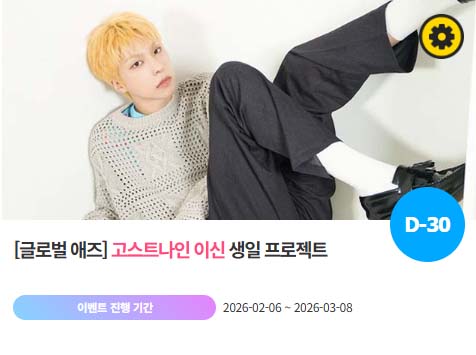 아이돌 팬덤의 놀이터 팬앤스타에서 6일 고스트나인 멤버 이신의 생일 프로젝트를 진행하고 있다. /팬앤스타