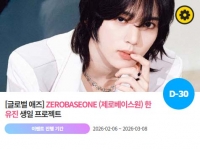  제로베이스원 한유진, '0320 생일' 특별 이벤트 진행