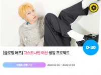  고스트나인 이신, '0318 생일' 특별 이벤트 진행