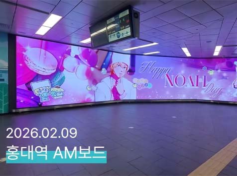 노아야 생일 축하해 10일 그룹 플레이브 노아의 생일을 맞아 홍대역 공항철도 AM보드에서 축하 영상이 상영 중이다. /팬앤스타