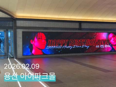 디노 생일 축하해 12일 세븐틴 멤버 디노의 생일을 맞아 아이파크몰 미디어월에서 축하 영상이 상영 중이다. /팬앤스타