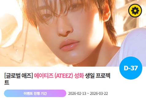 아이돌 팬덤의 놀이터 팬앤스타에서 13일 에이티즈 멤버 성화의 생일 프로젝트를 진행하고 있다. /팬앤스타