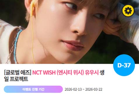 아이돌 팬덤의 놀이터 팬앤스타에서 13일 엔시티위시 멤버 유우시의 생일 프로젝트를 진행하고 있다. /팬앤스타