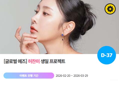 아이돌 팬덤의 놀이터 팬앤스타에서 20일 허찬미의 생일 프로젝트를 진행하고 있다. /팬앤스타