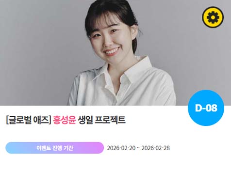 아이돌 팬덤의 놀이터 팬앤스타에서 20일 홍성윤의 생일 프로젝트를 진행하고 있다. /팬앤스타