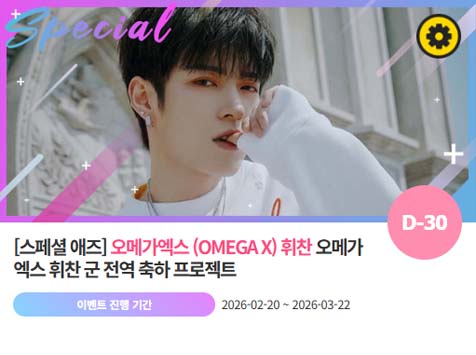 아이돌 팬덤의 놀이터 팬앤스타에서 20일 그룹 오메가엑스 멤버 휘찬의 전역 축하 프로젝트를 진행하고 있다. /팬앤스타