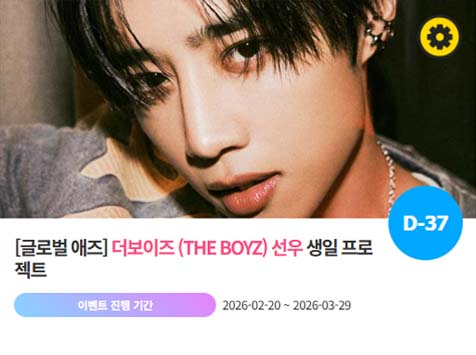 아이돌 팬덤의 놀이터 팬앤스타에서 20일 더보이즈 멤버 선우의 생일 프로젝트를 진행하고 있다. /팬앤스타